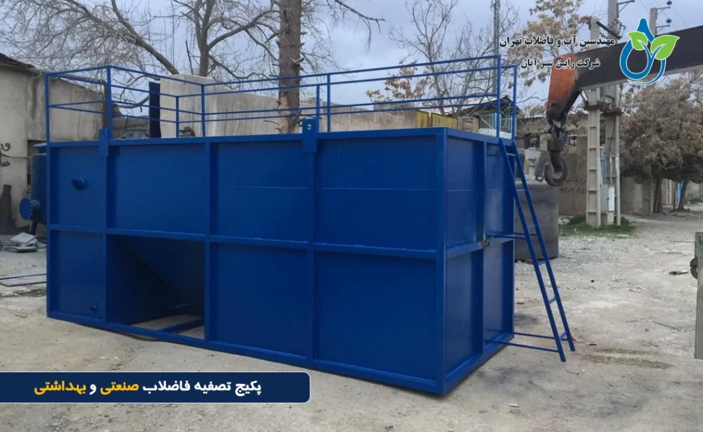 پکیج تصفیه فاضلاب صنعتی و بهداشتی