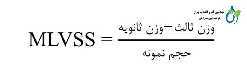 روشهای اندازه گیری MLVSS