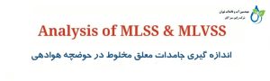 روش‌های اندازه‌ گیری MLSS و MLVSS