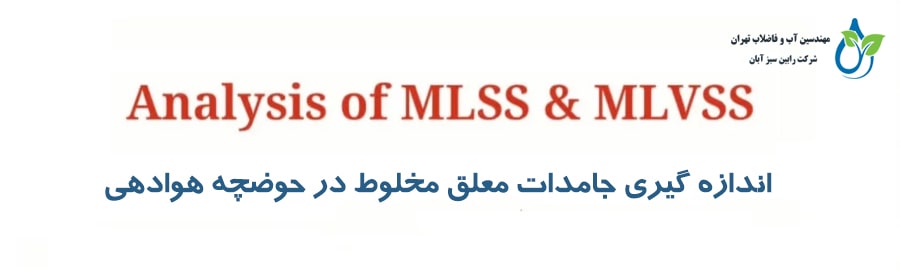 روشهای اندازه گیری MLSS و MLVSS