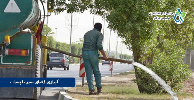 آبیاری با فاضلاب تصفیه شده | راهکاری اقتصادی و پایدار در مدیریت منابع آب