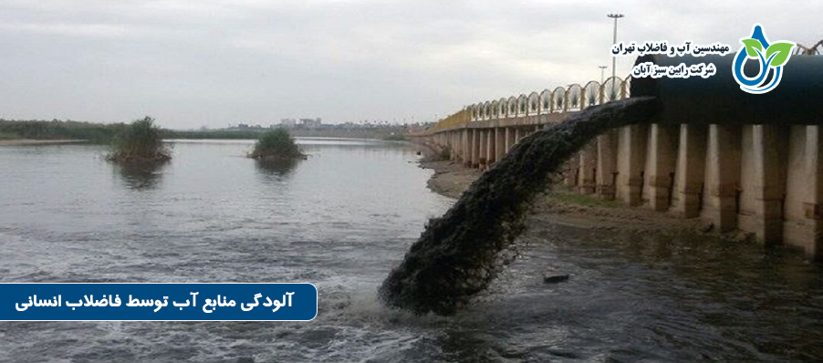 آلودگی منابع آب توسط فاضلاب انسانی