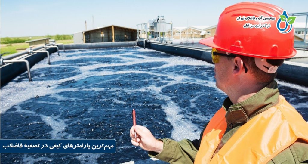 مهم‌ترین پارامترهای کیفی در تصفیه فاضلاب