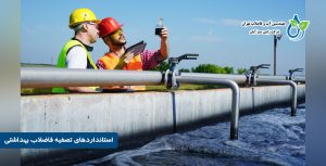 استانداردهای تصفیه فاضلاب بهداشتی