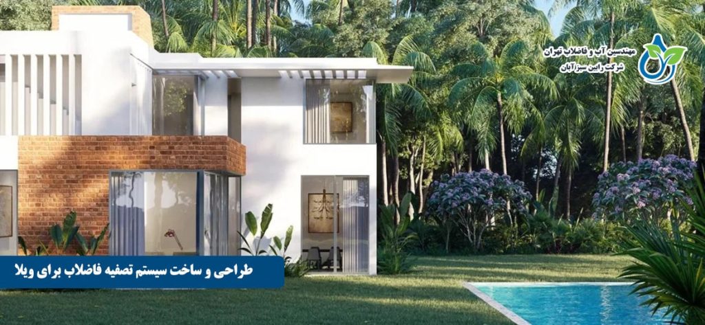 طراحی و ساخت سیستم تصفیه فاضلاب برای ویلا | راهنمای جامع و به‌صرفه