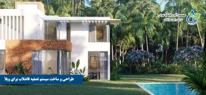 طراحی و ساخت سیستم تصفیه فاضلاب برای ویلا | راهنمای جامع و به‌صرفه