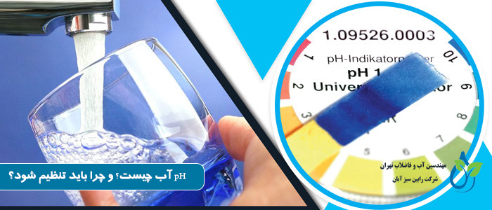چگونه pH آب را تنظیم کنیم؟ راهنمای کامل و کاربردی برای کنترل pH آب