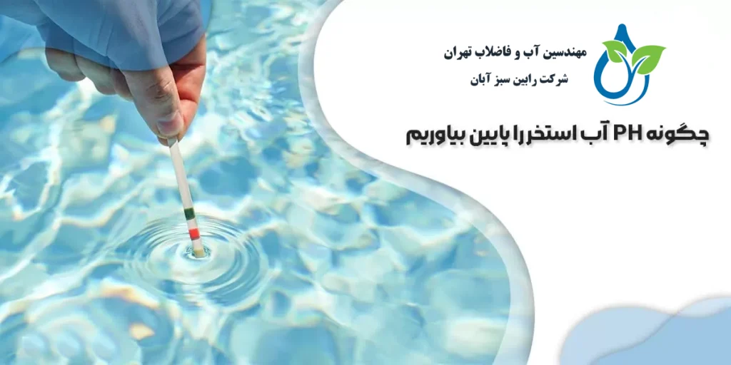 چگونه pH آب استخر را تنظیم کنیم؟