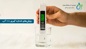 روش‌های اندازه گیری TDS آب
