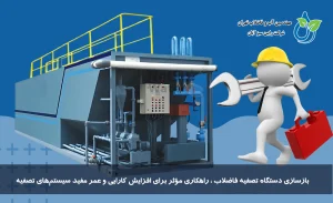 بازسازی دستگاه تصفیه فاضلاب