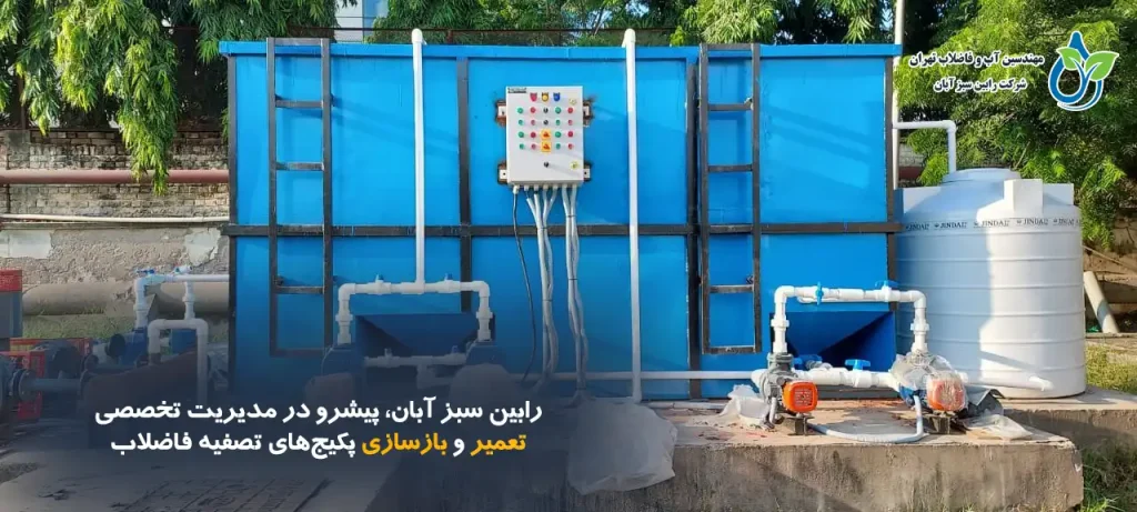 تعمیر و بازسازی پکیج تصفیه فاضلاب