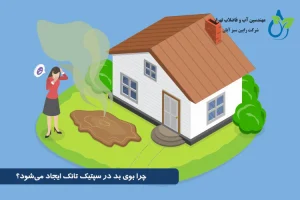 جلوگیری از بوی بد سپتیک تانک