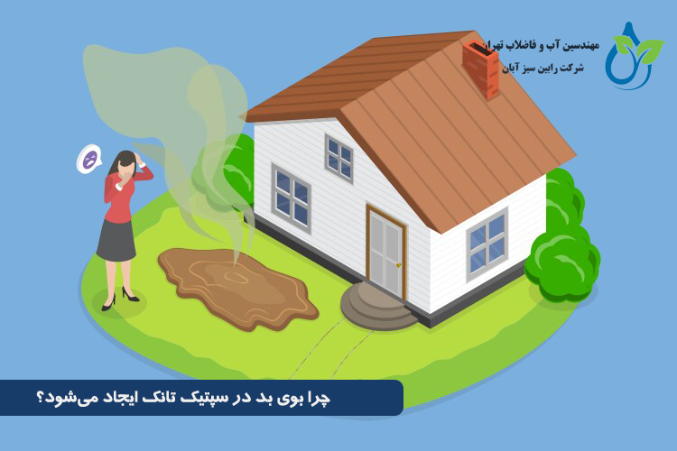 جلوگیری از بوی بد سپتیک تانک