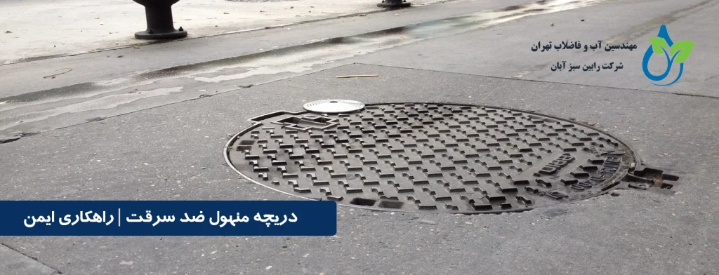 دریچه منهول ضد سرقت | بهترین انتخاب برای حفظ امنیت شبکههای فاضلاب و تأسیسات زیرزمینی