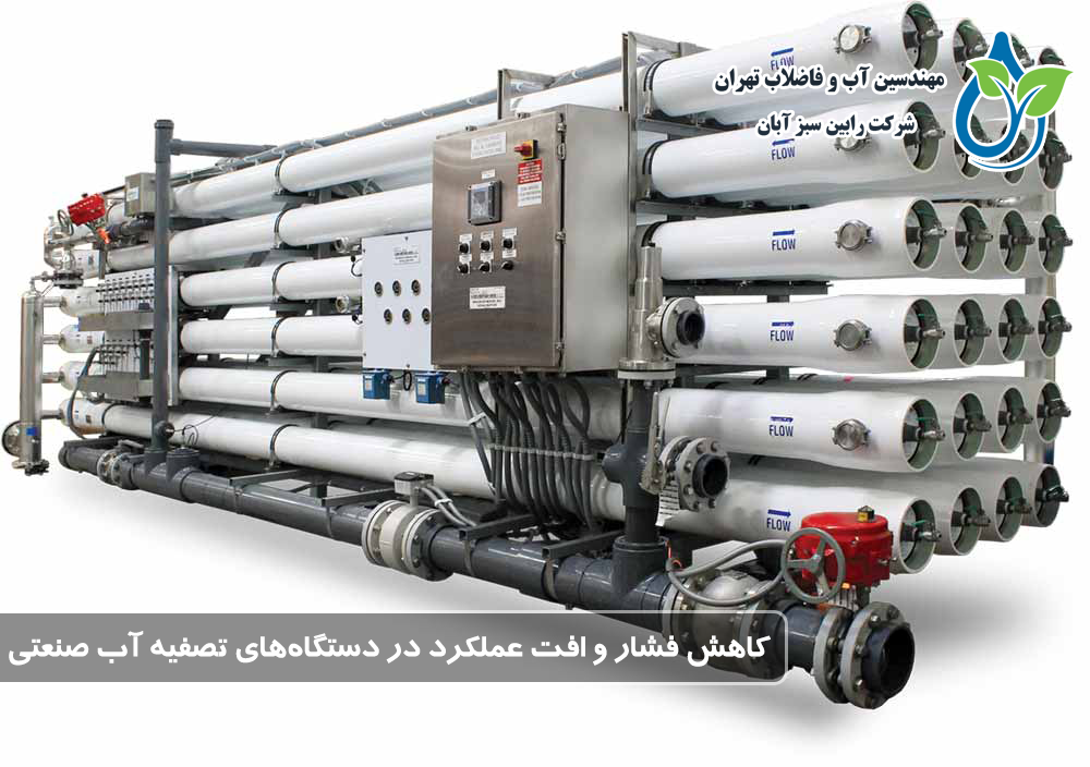 دلایل کاهش فشار یا عملکرد ضعیف دستگاه تصفیه آب صنعتی