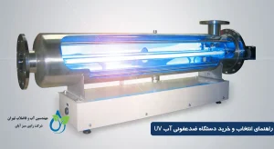 راهنمای انتخاب و خرید دستگاه ضدعفونی UV