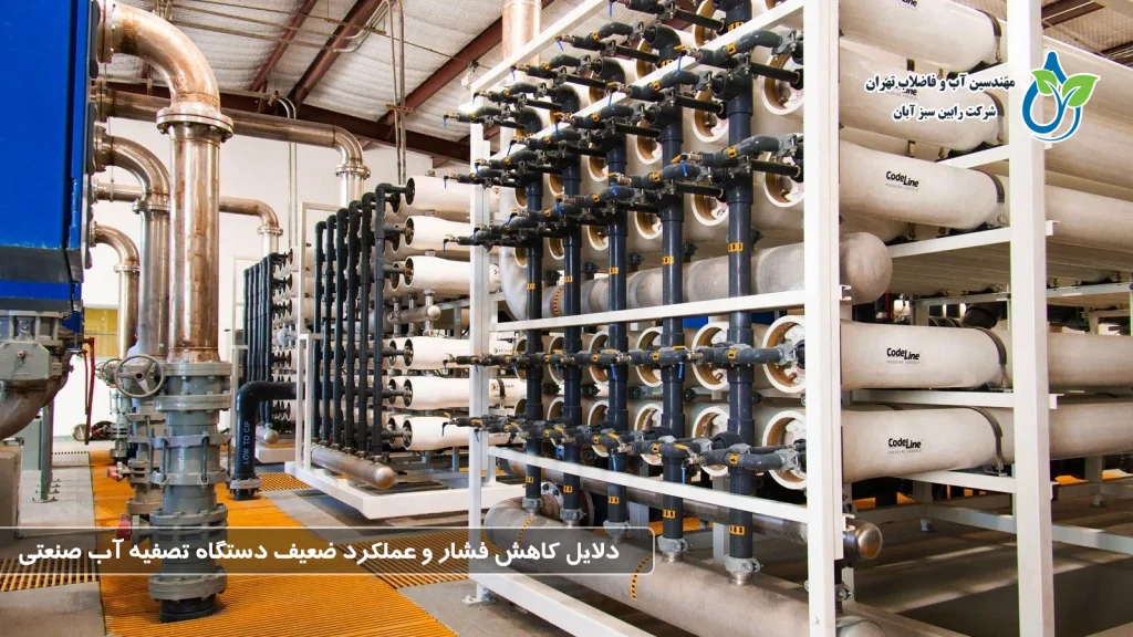 دلایل کاهش فشار یا عملکرد ضعیف دستگاه تصفیه آب صنعتی