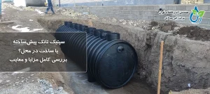 سپتیک تانک پیش‌ساخته یا ساخت در محل؟