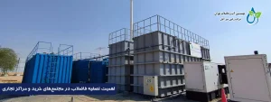 سیستم تصفیه فاضلاب مجتمع خرید