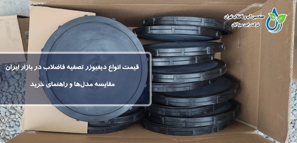 قیمت انواع دیفیوزر تصفیه فاضلاب در بازار ایران | مقایسه مدلها و راهنمای خرید
