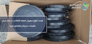 قیمت انواع دیفیوزر تصفیه فاضلاب در بازار ایران | مقایسه مدل‌ها و راهنمای خرید