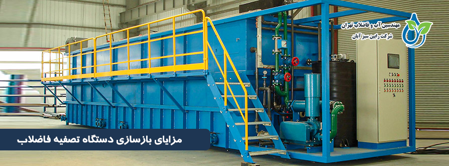 مزایای بازسازی دستگاه تصفیه فاضلاب
