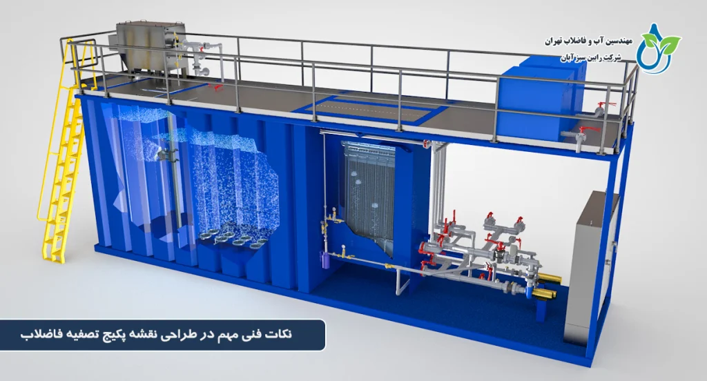نکات فنی مهم در طراحی نقشه پکیج تصفیه فاضلاب