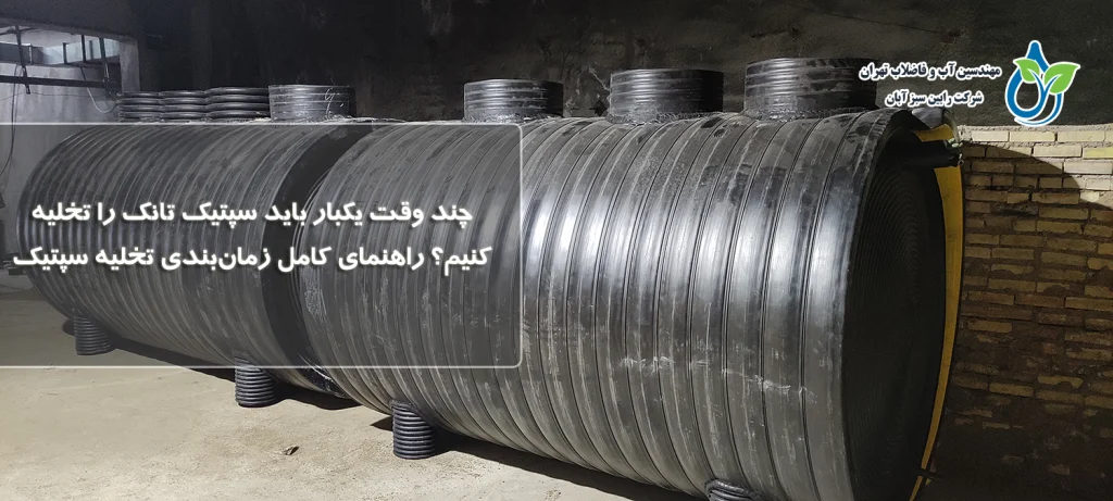 چند وقت یکبار باید سپتیک تانک را تخلیه کنیم؟ راهنمای کامل زمانبندی تخلیه سپتیک