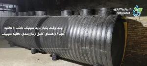 چند وقت یکبار باید سپتیک تانک را تخلیه کنیم؟ راهنمای کامل زمان‌بندی تخلیه سپتیک