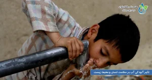 تأثیر آلودگی آب بر سلامت انسان و محیط زیست