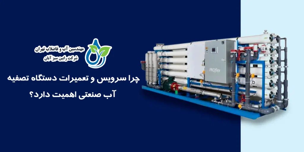 سرویس و تعمیرات دستگاه تصفیه آب صنعتی؛ راهکاری برای افزایش عمر و کارایی سیستم