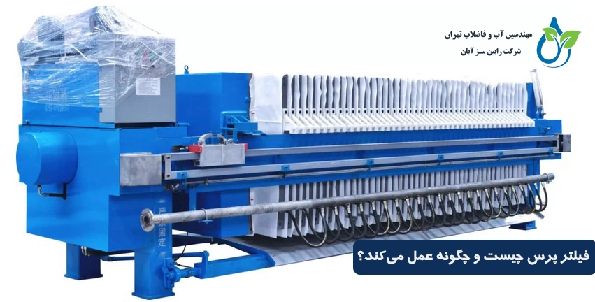 فیلتر پرس چیست و چگونه عمل می‌کند؟