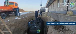 نحوه نصب سپتیک تانک در زمین؛ نکات مهم قبل از اجرا