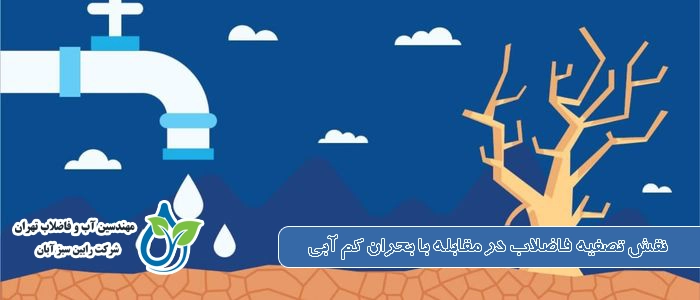 نقش تصفیه فاضلاب در مقابله با بحران کم آبی | راهکاری برای حفظ منابع آب