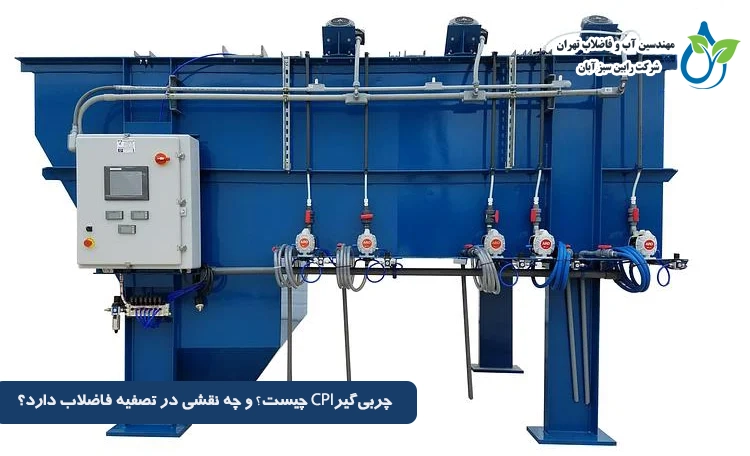 چربی گیر CPI چیست و چه نقشی در تصفیه فاضلاب دارد؟