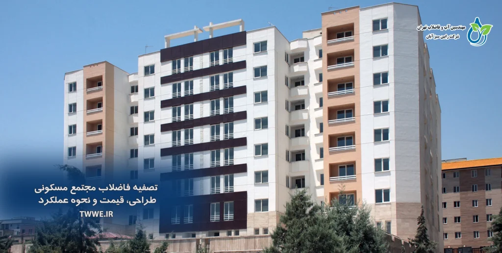 تصفیه فاضلاب مجتمع مسکونی