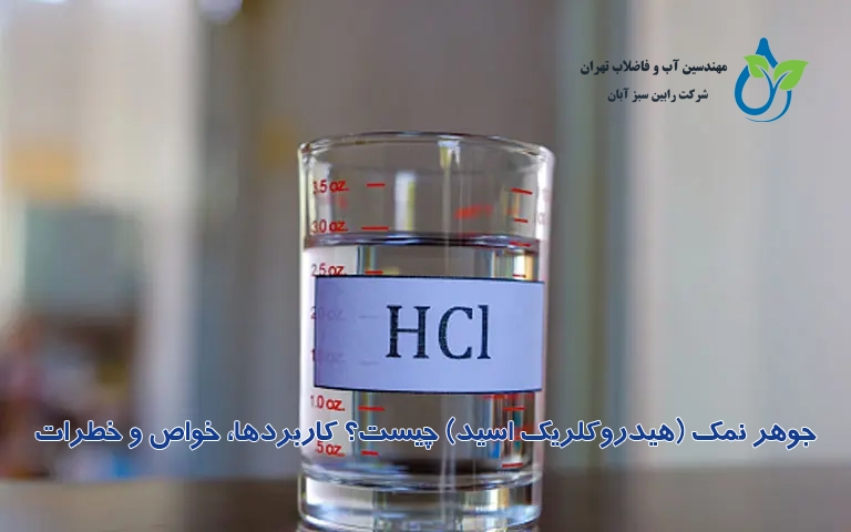 جوهر نمک (هیدروکلریک اسید)؟
