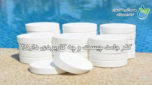کلر جامد چیست و چه کاربردی دارد؟ | خرید کلر جامد از رابین سبز آبان