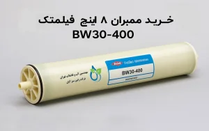 قیمت و خرید فیلتر ممبران فیلمتک