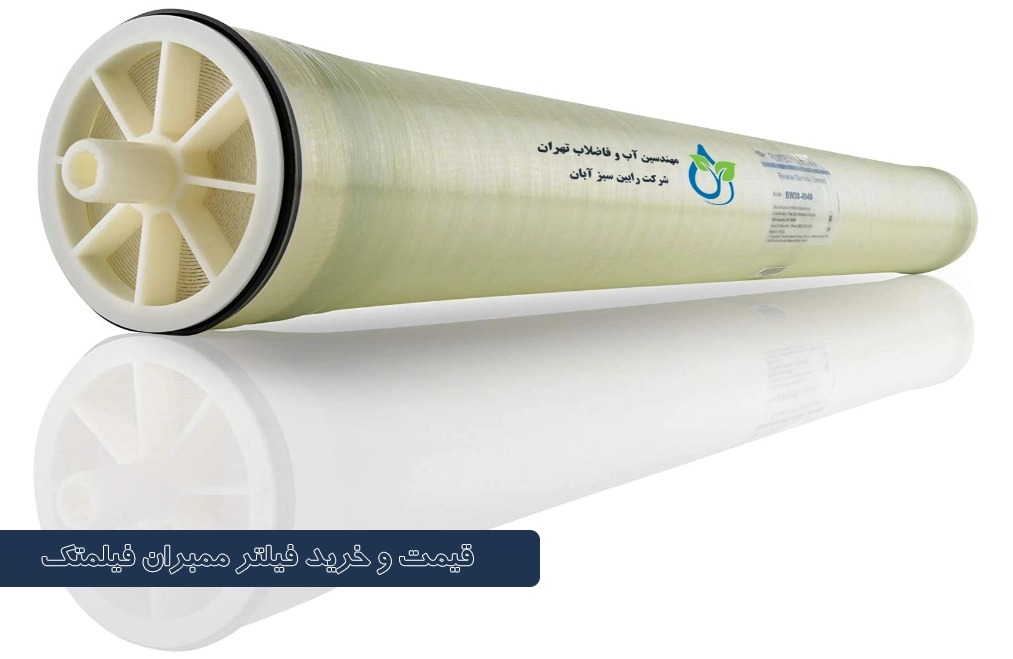 فیلتر ممبران فیلمتک چیست؟