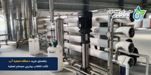 راهنمای خرید دستگاه تصفیه آب | نکات انتخاب بهترین سیستم تصفیه