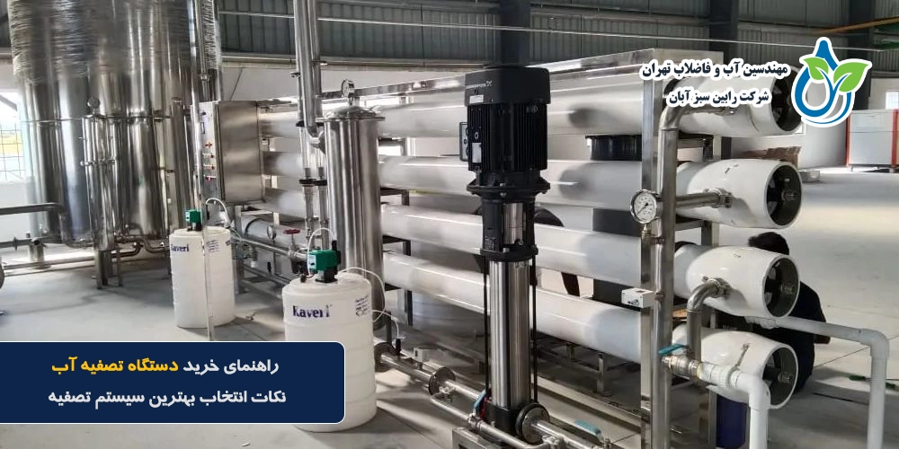 راهنمای خرید دستگاه تصفیه آب | نکات انتخاب بهترین سیستم تصفیه