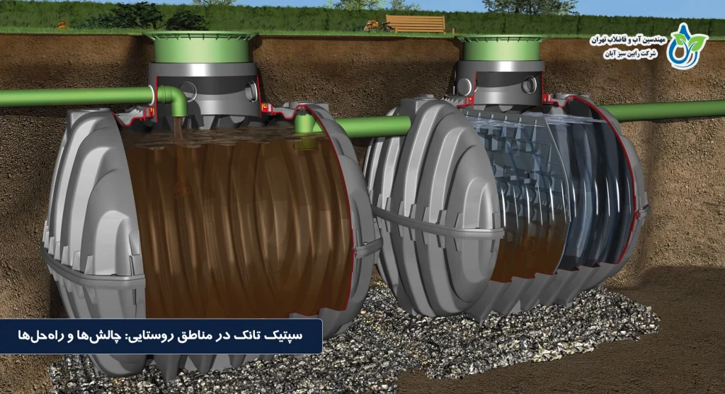 سپتیک تانک در مناطق روستایی | بررسی چالش‌ها و راه‌حل‌های بهداشتی فاضلاب