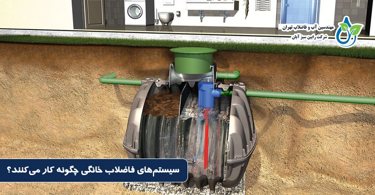 سیستم‌های فاضلاب خانگی چگونه کار می‌کنند؟