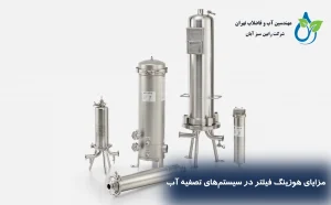 مزایای استفاده از هوزینگ فیلتر در سیستمهای تصفیه آب