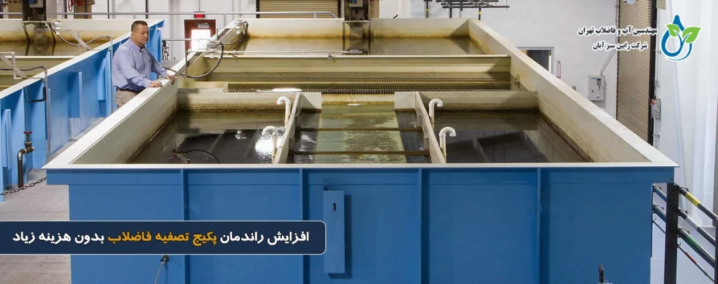 افزایش راندمان پکیج تصفیه فاضلاب بدون هزینه زیاد | رابین سبز آبان