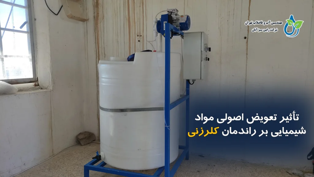 تأثیر تعویض اصولی مواد شیمیایی بر راندمان کلرزنی