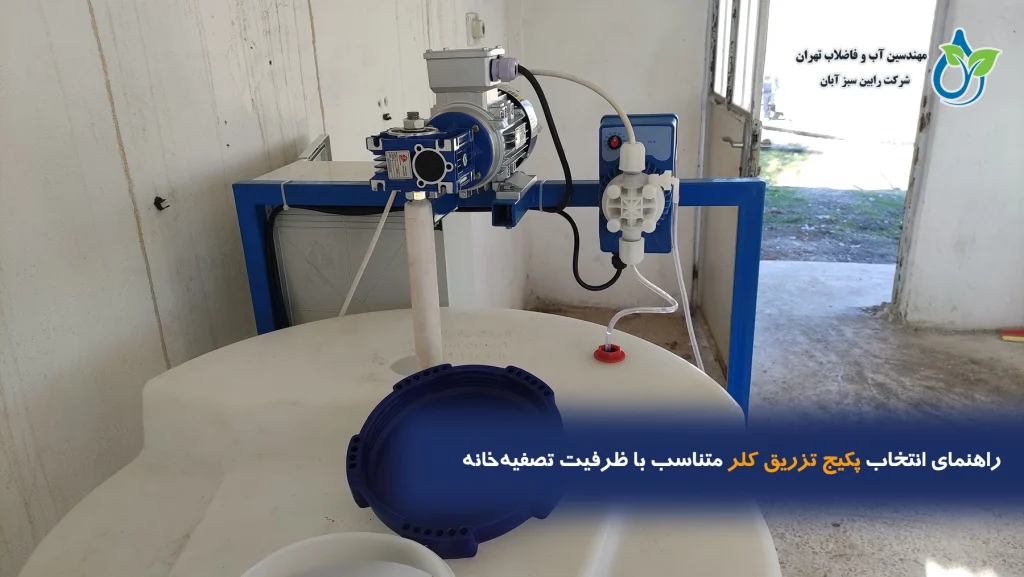راهنمای انتخاب پکیج تزریق کلر متناسب با ظرفیت تصفیه‌خانه