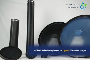 مزایای استفاده از دیفیوزر در سیستم‌های تصفیه فاضلاب | رابین سبز آبان
