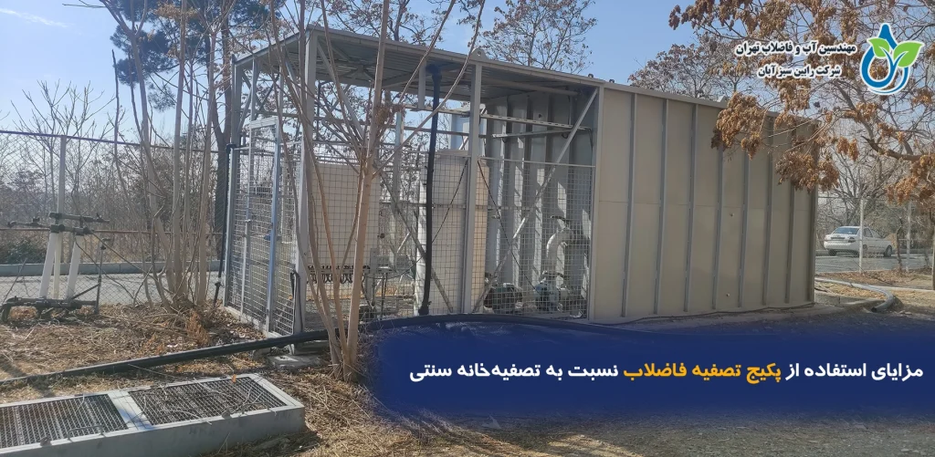 مزایای استفاده از پکیج تصفیه فاضلاب نسبت به تصفیه‌خانه سنتی | رابین سبز آبان